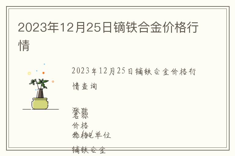 2023年12月25日鏑鐵合金價(jià)格行情