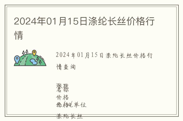 2024年01月15日滌綸長絲價格行情