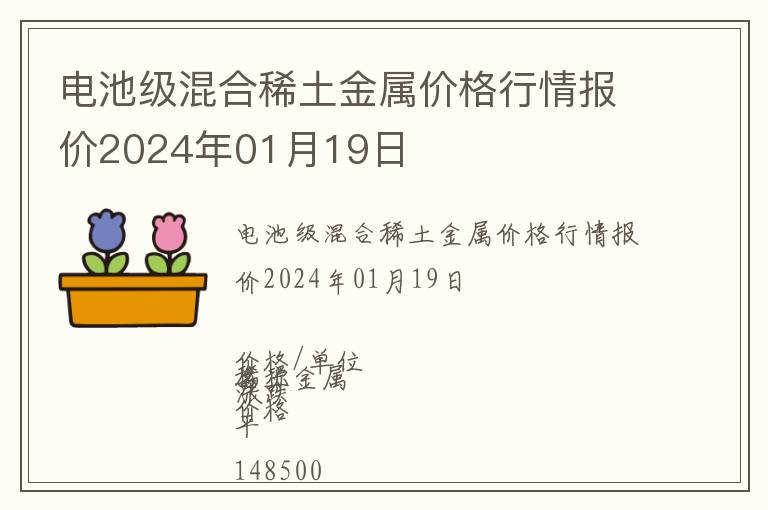 電池級混合稀土金屬價(jià)格行情報(bào)價(jià)2024年01月19日