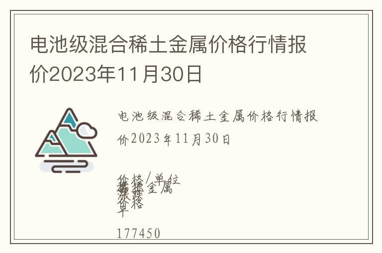 電池級(jí)混合稀土金屬價(jià)格行情報(bào)價(jià)2023年11月30日