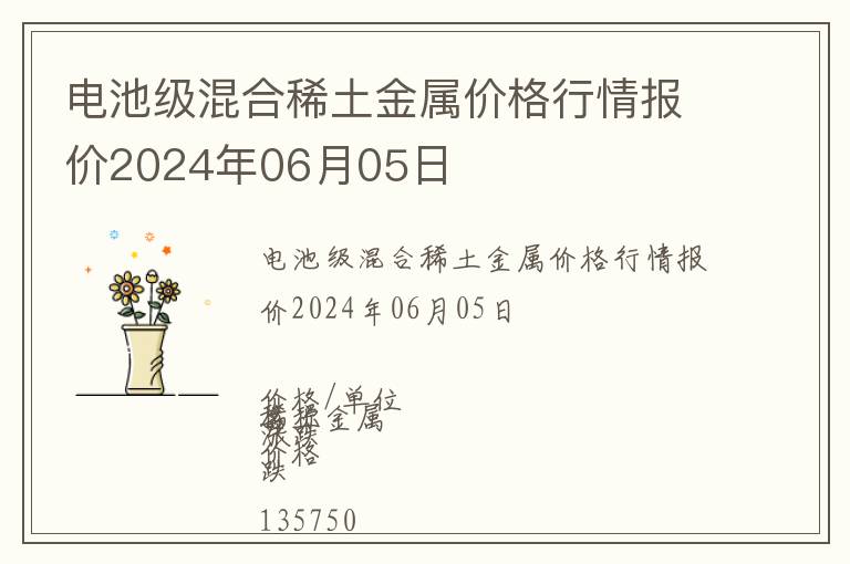 電池級混合稀土金屬價格行情報價2024年06月05日