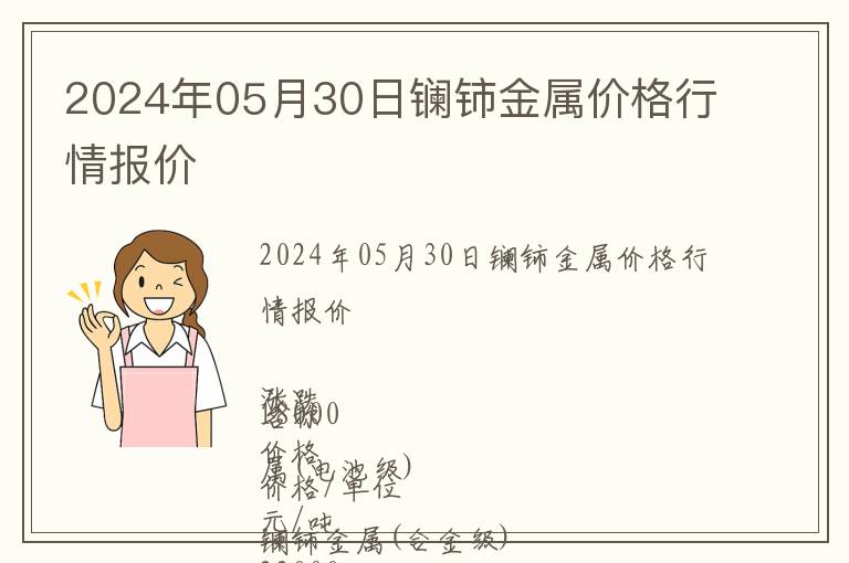 2024年05月30日鑭鈰金屬價格行情報價