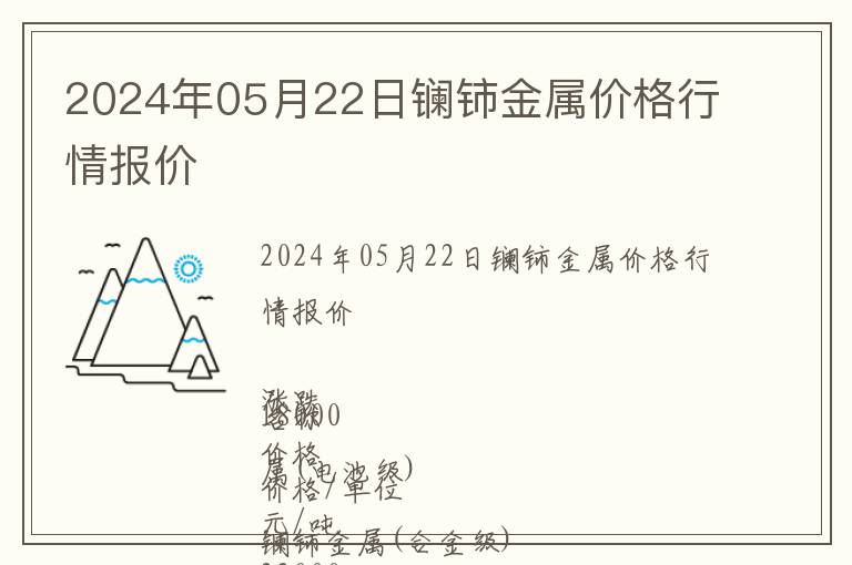 2024年05月22日鑭鈰金屬價格行情報價