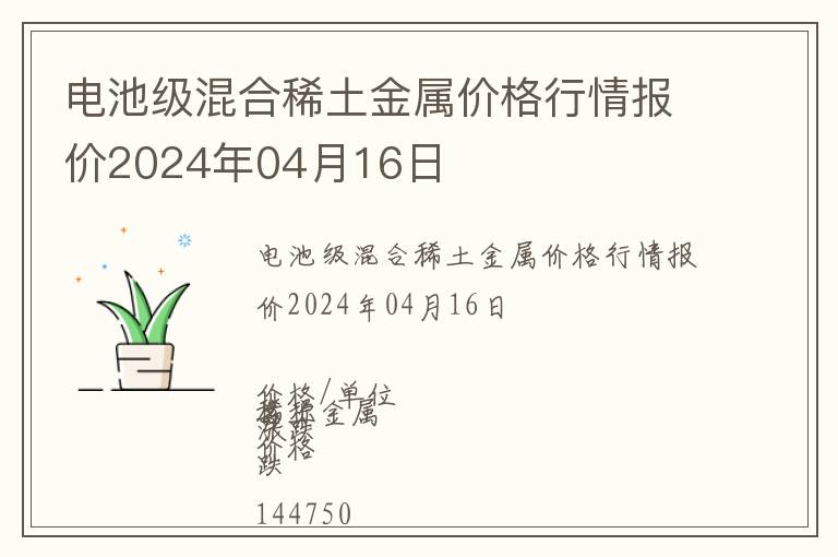 電池級(jí)混合稀土金屬價(jià)格行情報(bào)價(jià)2024年04月16日