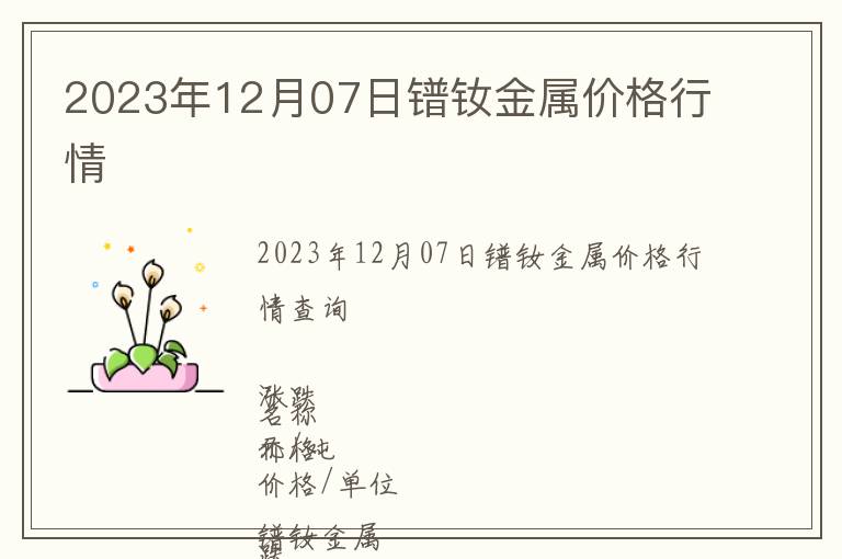 2023年12月07日鐠釹金屬價(jià)格行情