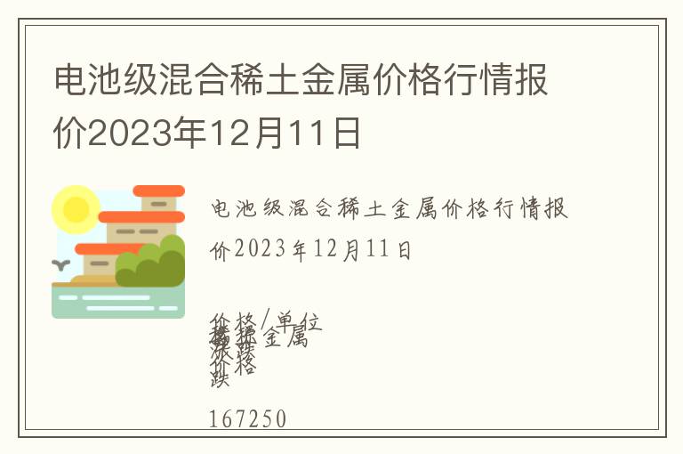 電池級混合稀土金屬價(jià)格行情報(bào)價(jià)2023年12月11日