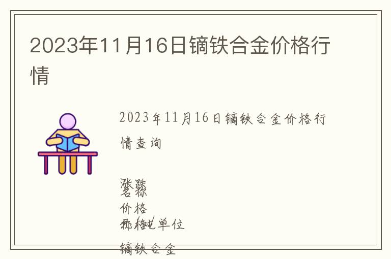 2023年11月16日鏑鐵合金價(jià)格行情