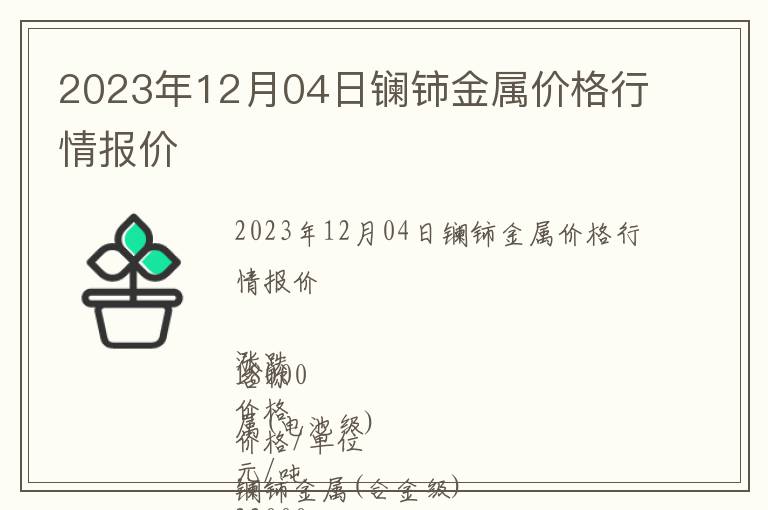 2023年12月04日鑭鈰金屬價格行情報價