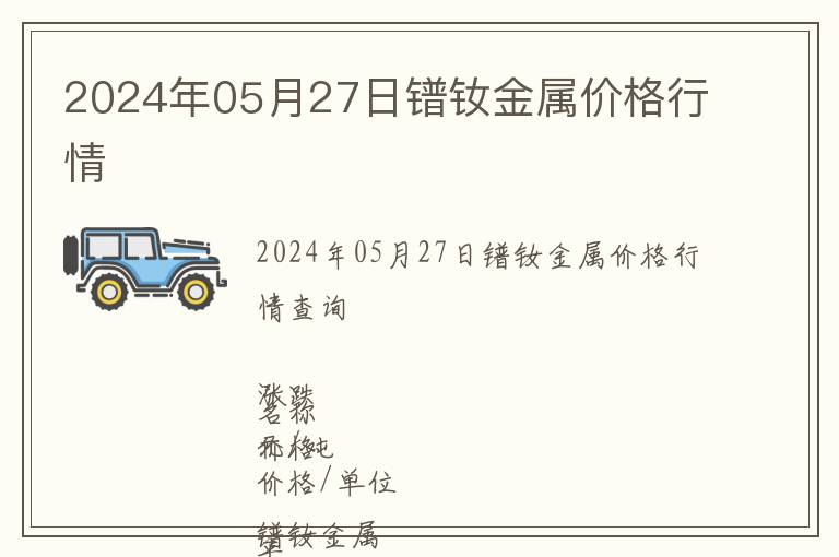 2024年05月27日鐠釹金屬價格行情