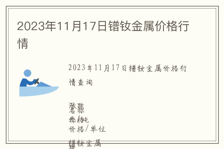 2023年11月17日鐠釹金屬價格行情