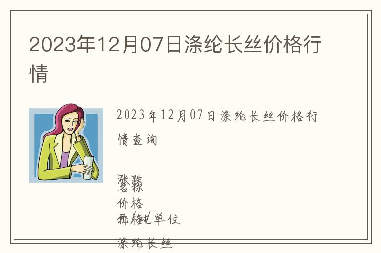 2023年12月07日滌綸長絲價格行情