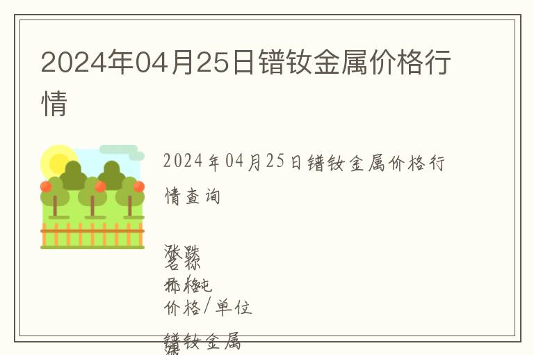 2024年04月25日鐠釹金屬價格行情