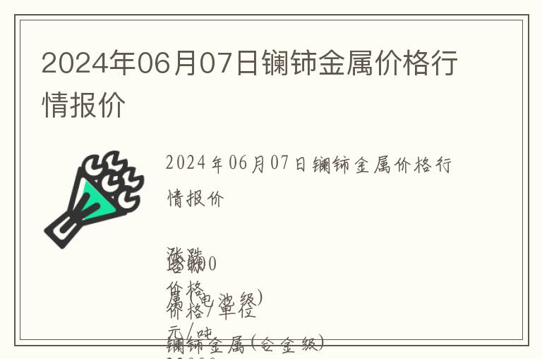 2024年06月07日鑭鈰金屬價格行情報價