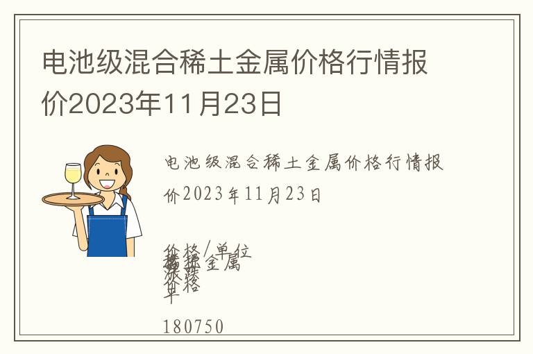 電池級混合稀土金屬價格行情報價2023年11月23日