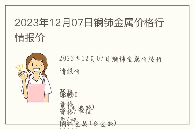 2023年12月07日鑭鈰金屬價(jià)格行情報(bào)價(jià)