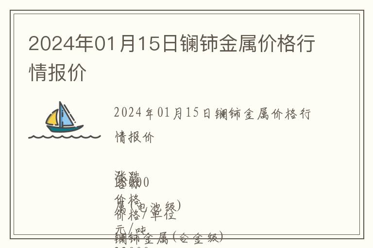 2024年01月15日鑭鈰金屬價格行情報價