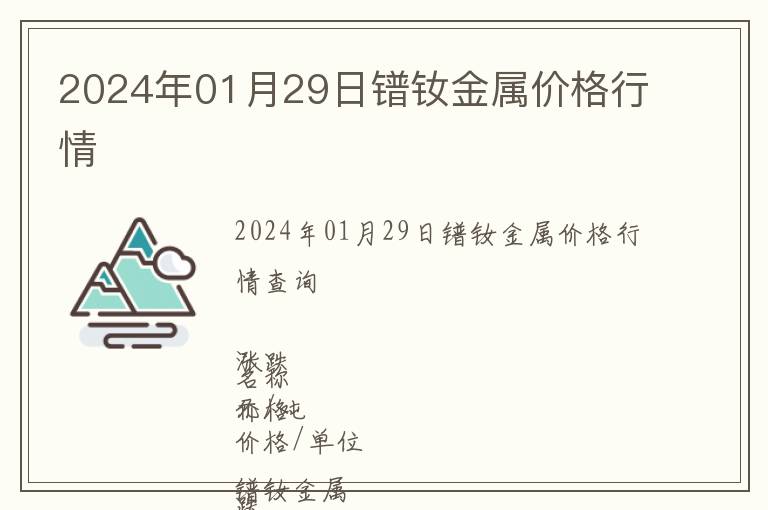 2024年01月29日鐠釹金屬價(jià)格行情