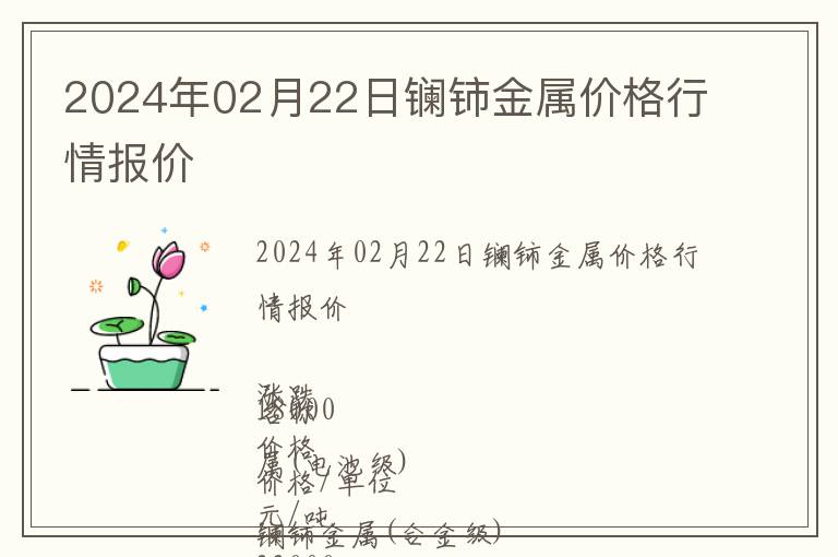 2024年02月22日鑭鈰金屬價格行情報價