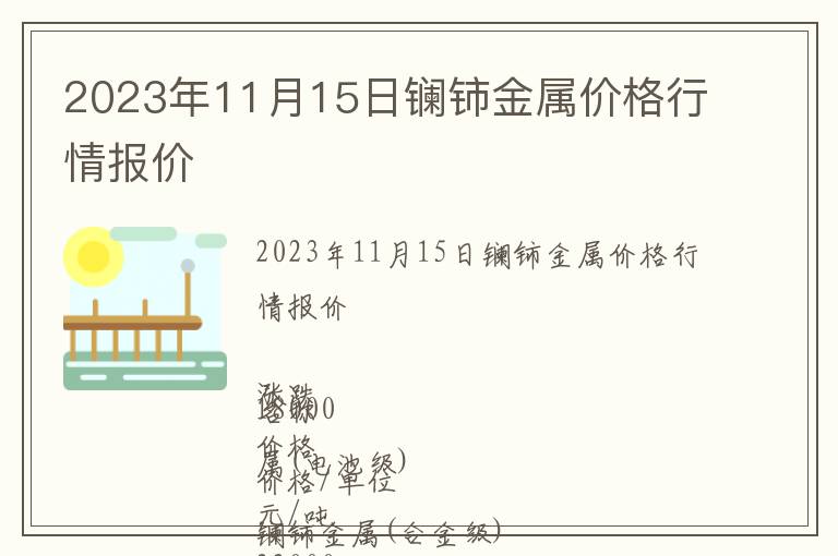 2023年11月15日鑭鈰金屬價格行情報價