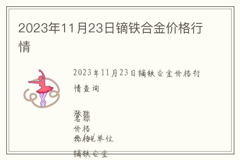 2023年11月23日鏑鐵合金價格行情