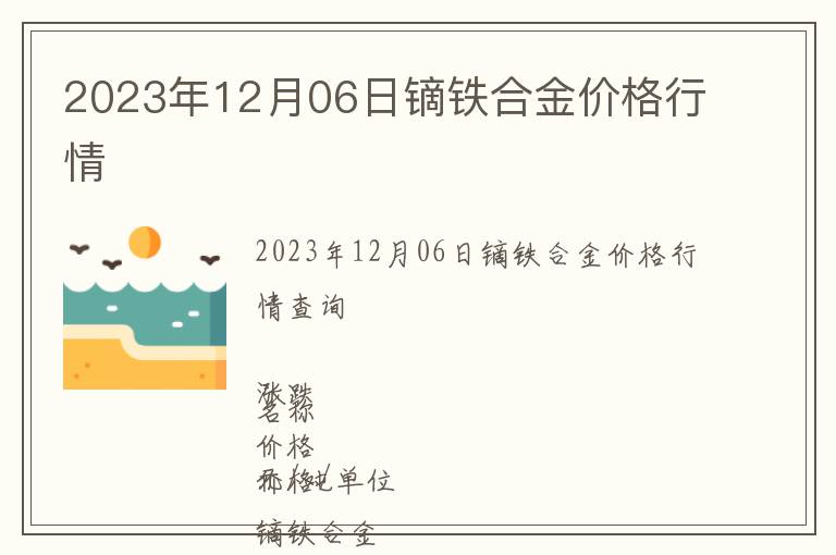 2023年12月06日鏑鐵合金價格行情