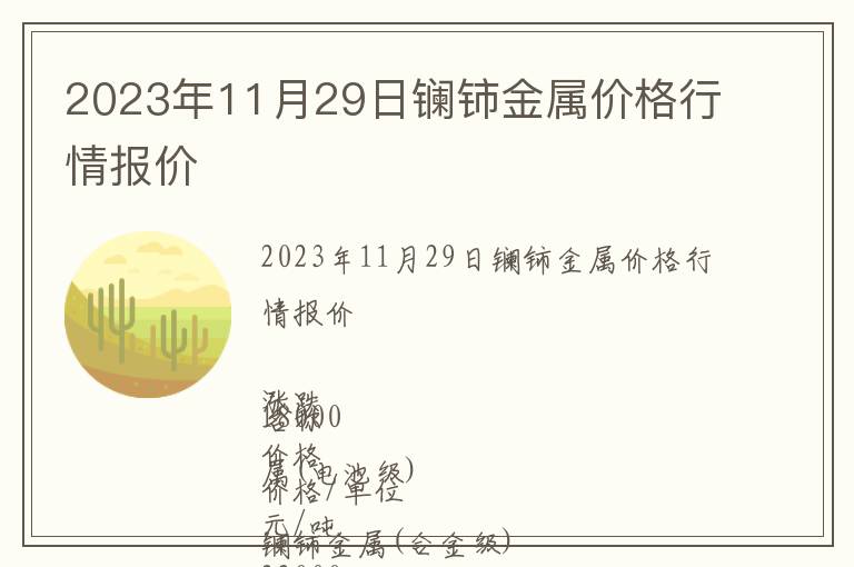 2023年11月29日鑭鈰金屬價格行情報價