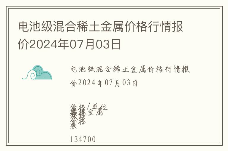 電池級混合稀土金屬價格行情報價2024年07月03日