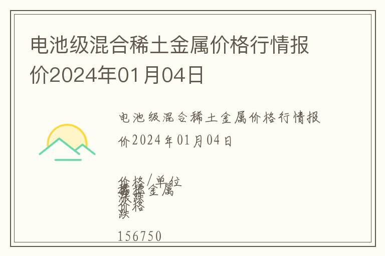 電池級混合稀土金屬價格行情報價2024年01月04日