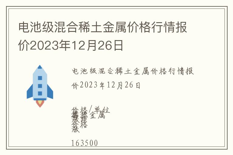 電池級混合稀土金屬價格行情報價2023年12月26日