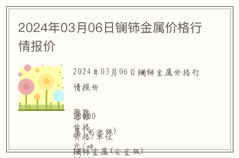 2024年03月06日鑭鈰金屬價格行情報價