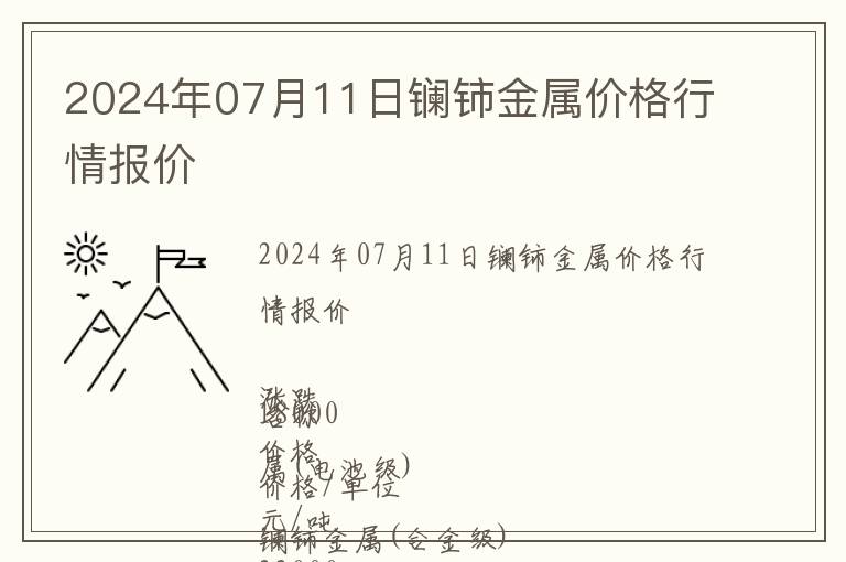 2024年07月11日鑭鈰金屬價格行情報價