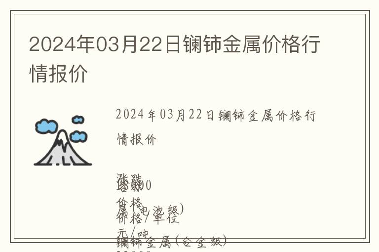 2024年03月22日鑭鈰金屬價格行情報價