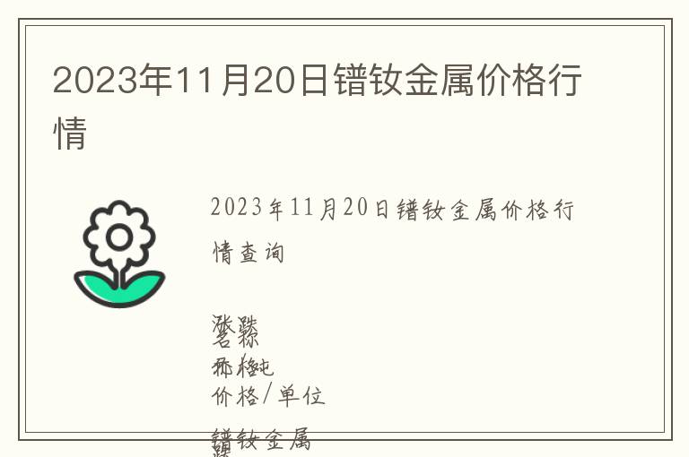 2023年11月20日鐠釹金屬價格行情