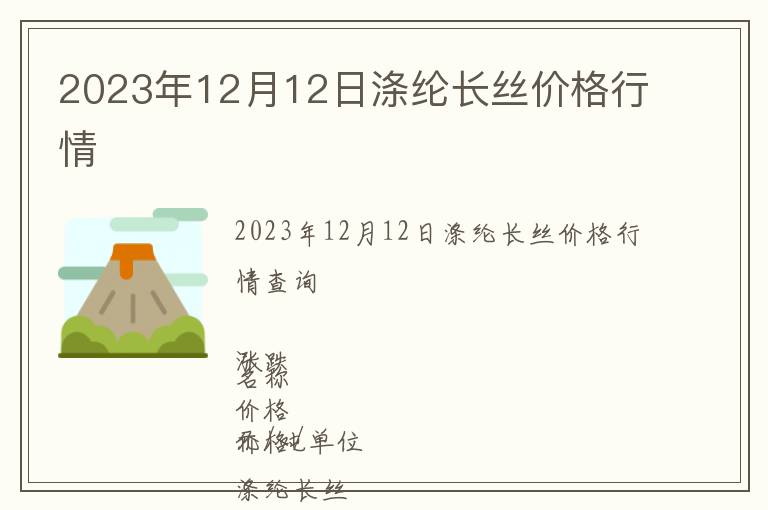 2023年12月12日滌綸長絲價格行情