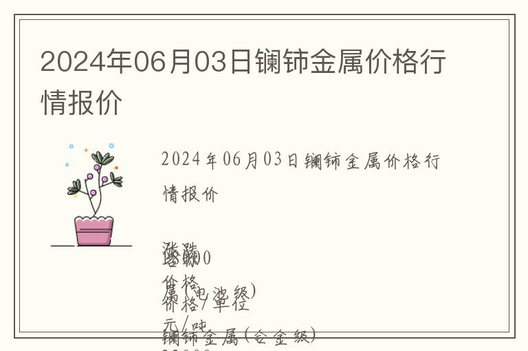 2024年06月03日鑭鈰金屬價格行情報價