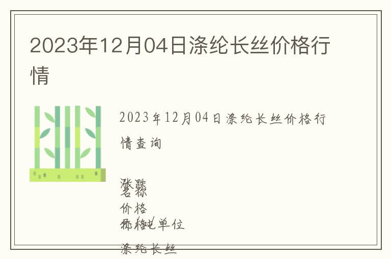 2023年12月04日滌綸長絲價格行情