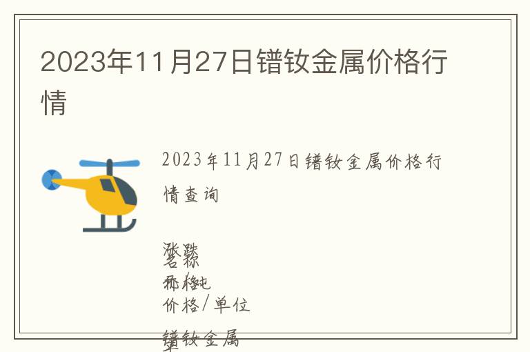 2023年11月27日鐠釹金屬價格行情