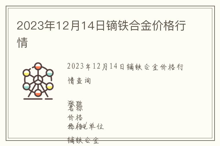 2023年12月14日鏑鐵合金價格行情