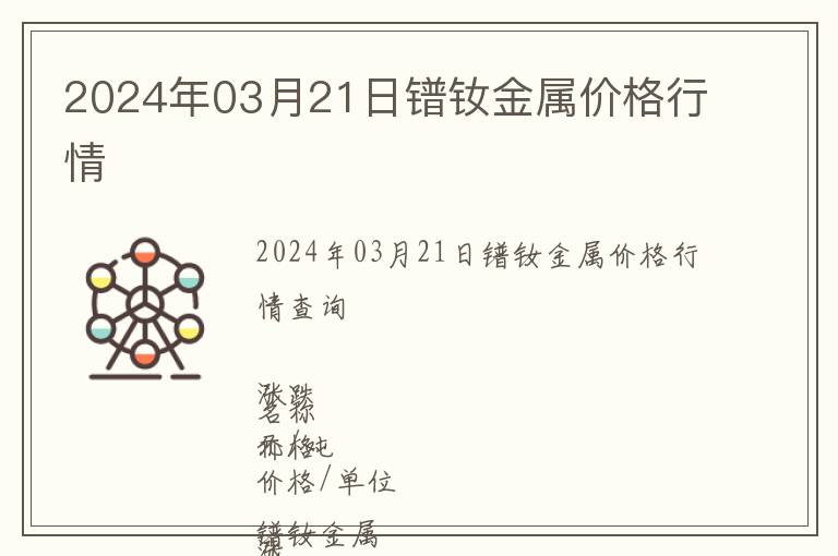 2024年03月21日鐠釹金屬價格行情