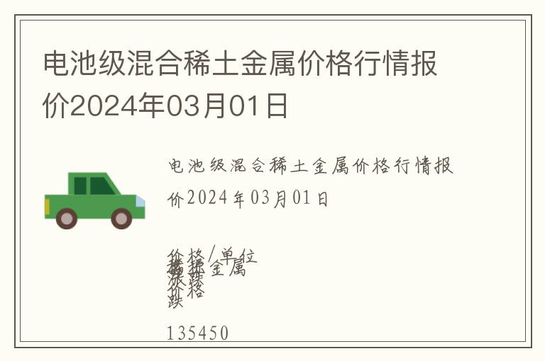 電池級混合稀土金屬價格行情報價2024年03月01日