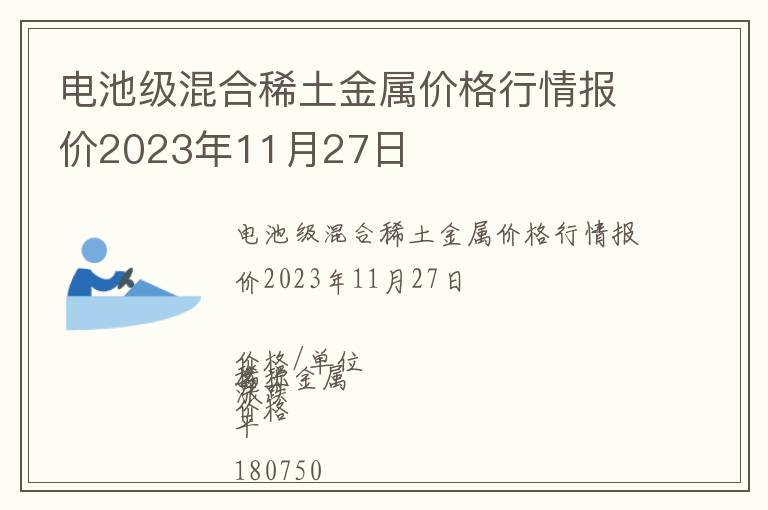 電池級混合稀土金屬價(jià)格行情報(bào)價(jià)2023年11月27日