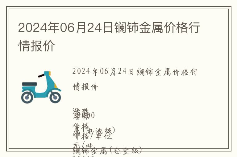 2024年06月24日鑭鈰金屬價格行情報價