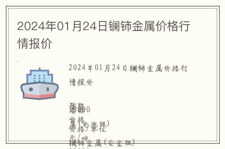 2024年01月24日鑭鈰金屬價格行情報價