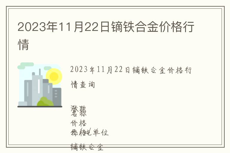 2023年11月22日鏑鐵合金價格行情