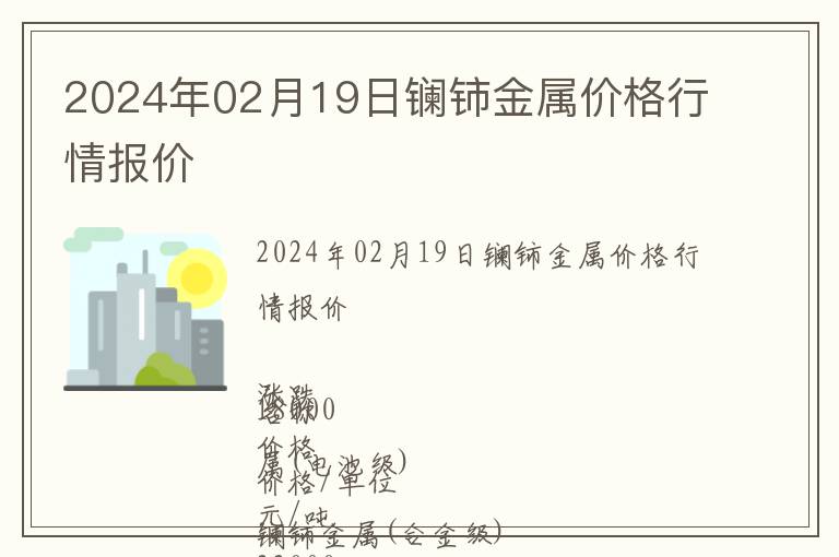 2024年02月19日鑭鈰金屬價(jià)格行情報(bào)價(jià)