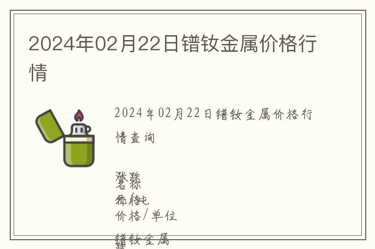 2024年02月22日鐠釹金屬價格行情