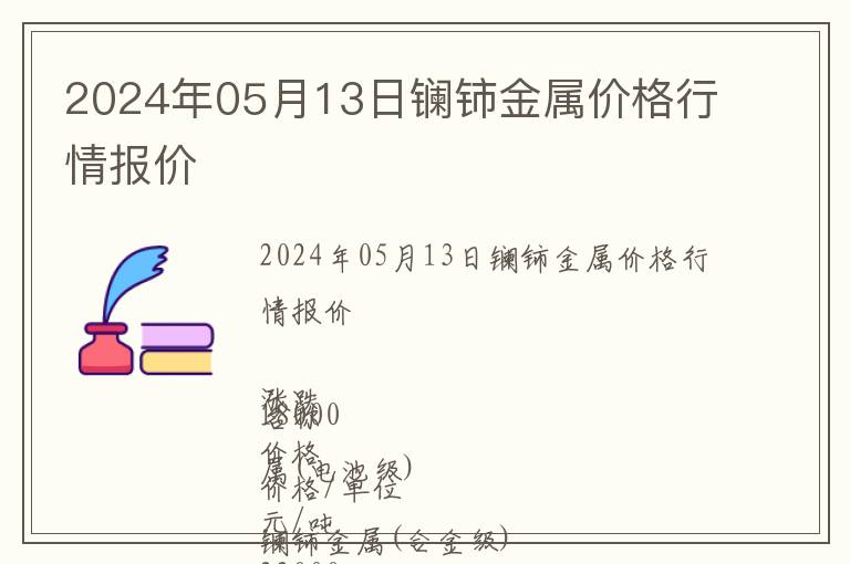 2024年05月13日鑭鈰金屬價格行情報價