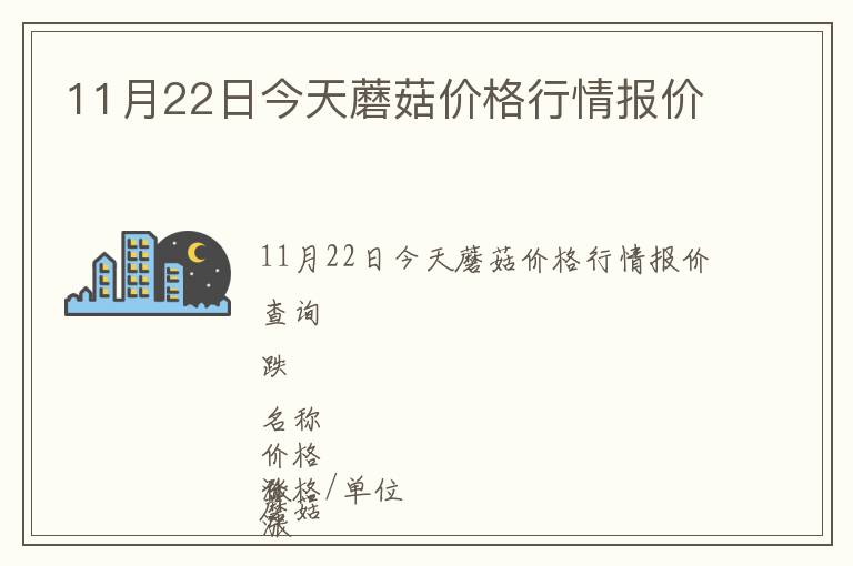 11月22日今天蘑菇價格行情報價