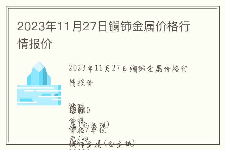 2023年11月27日鑭鈰金屬價格行情報價