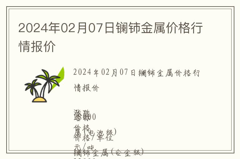 2024年02月07日鑭鈰金屬價格行情報價